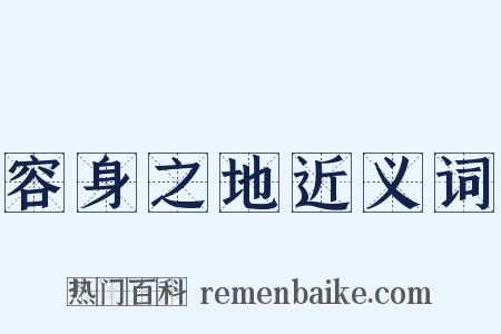 容身之地近义词是什么意思的图片